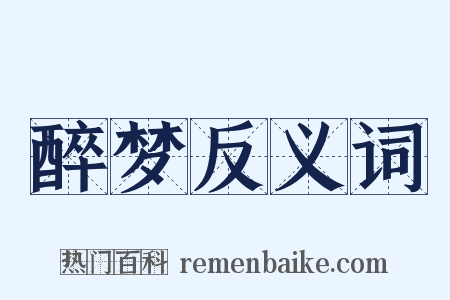 醉梦反义词是什么意思的图片